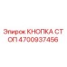 4700937456 КНОПКА СТОП Epiroc