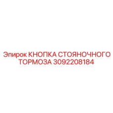 3092208184 КНОПКА СТОЯНОЧНОГО ТОРМОЗА Epiroc