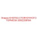 3092208184 КНОПКА СТОЯНОЧНОГО ТОРМОЗА Epiroc