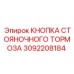 3092208184 КНОПКА СТОЯНОЧНОГО ТОРМОЗА Epiroc