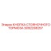 3092208257 КНОПКА СТОЯНОЧНОГО ТОРМОЗА Epiroc
