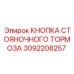 3092208257 КНОПКА СТОЯНОЧНОГО ТОРМОЗА Epiroc