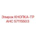 57115503 КНОПКА-ТРАНС Epiroc