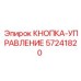57241820 КНОПКА-УПРАВЛЕНИЕ Epiroc