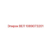 1089073201 ВЕЛ Epiroc