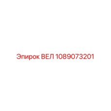 1089073201 ВЕЛ Epiroc