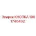 1901740402 КНОПКА Epiroc