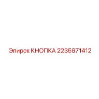 2235671412 КНОПКА Epiroc