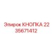 Кнопка артикул 2235671412 производитель Epiroc