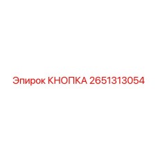 2651313054 КНОПКА Epiroc