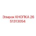 2651313054 КНОПКА Epiroc