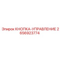 2656923774 КНОПКА-УПРАВЛЕНИЕ Epiroc