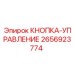 2656923774 КНОПКА-УПРАВЛЕНИЕ Epiroc