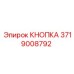 3719008792 КНОПКА Epiroc