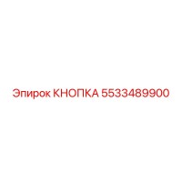 5533489900 КНОПКА Epiroc