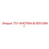 90510841 T51-КНОПКА-B Epiroc