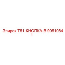 90510841 T51-КНОПКА-B Epiroc