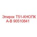 90510841 T51-КНОПКА-B Epiroc