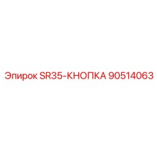 90514063 SR35-КНОПКА Epiroc
