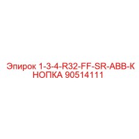 90514111 1-3-4-R32-FF-SR-ABB-КНОПКА Epiroc