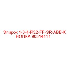 90514111 1-3-4-R32-FF-SR-ABB-КНОПКА Epiroc