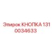 1310034633 КНОПКА Epiroc