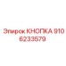 9106233579 КНОПКА Epiroc