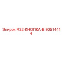 90514414 R32-КНОПКА-B Epiroc