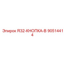90514414 R32-КНОПКА-B Epiroc