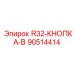 90514414 R32-КНОПКА-B Epiroc
