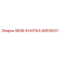 90516531 SR38-КНОПКА Epiroc