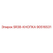 90516531 SR38-КНОПКА Epiroc