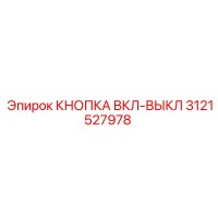 3121527978 КНОПКА ВКЛ-ВЫКЛ Epiroc