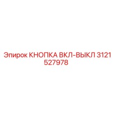 3121527978 КНОПКА ВКЛ-ВЫКЛ Epiroc