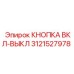 3121527978 КНОПКА ВКЛ-ВЫКЛ Epiroc