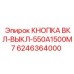 Кнопка ВКЛ-ВЫКЛ 550A1500M7 арт.6246364000 Epiroc