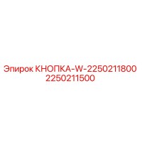 КНОПКА-W-2250211800 2250211500 Epiroc