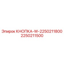 КНОПКА-W-2250211800 2250211500 Epiroc