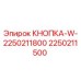КНОПКА-W-2250211800 2250211500 Epiroc