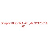 3217651461 КНОПКА-ЯЩИК Эпирок