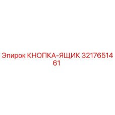3217651461 КНОПКА-ЯЩИК Эпирок