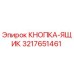 3217651461 КНОПКА-ЯЩИК Эпирок