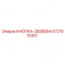 5727010301 КНОПКА-ZB2BS54 Epiroc