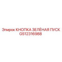 GS12316988 КНОПКА ЗЕЛЁНАЯ ПУСК Epiroc