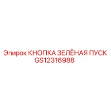 GS12316988 КНОПКА ЗЕЛЁНАЯ ПУСК Epiroc
