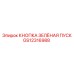 GS12316988 КНОПКА ЗЕЛЁНАЯ ПУСК Epiroc