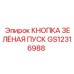 GS12316988 КНОПКА ЗЕЛЁНАЯ ПУСК Epiroc