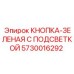 5730016292 КНОПКА-ЗЕЛЕНАЯ С ПОДСВЕТКОЙ (Epiroc)
