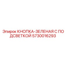 5730016293 КНОПКА-ЗЕЛЕНАЯ С ПОДСВЕТКОЙ (Epiroc)