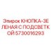 5730016293 КНОПКА-ЗЕЛЕНАЯ С ПОДСВЕТКОЙ (Epiroc)
